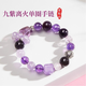 普陀山天然九紫離火紫水晶手鏈單圈女本命年水晶桃花情人節(jié)禮物