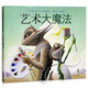 藝術(shù)大魔法——?jiǎng)P迪克金獎(jiǎng)得主 大衛(wèi)·威斯納作品！
