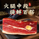 精元正宗金華火腿塊咸肉純精火腿肉上方中段切片浙江臘味特產(chǎn)凈重250g