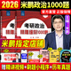 【官方直營 現(xiàn)貨先發(fā)】2026米鵬考研政治米鵬3套卷米鵬6套卷沖刺背誦手冊米鵬1000題米鵬復(fù)習(xí)全書米三米六101思想政治理論2026政治考研自選 2026米鵬考研政治1000題