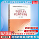 馬克思主義與社會(huì)科學(xué)方法論2024 碩士研究生思想政治理論課教材 高等教育出版社