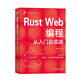 Rust Web編程從入門(mén)到實(shí)戰
