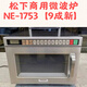 日本商用微波爐NE-1753大功率1700w急速加熱解凍NE-1756便利店外賣店餐飲店飯店2100w大容量快餐店 松下微波爐NE-1753（9成新）