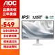 AOC顯示器電腦顯示屏 24英寸全高清廣視角窄邊框?yàn)V藍(lán)光不閃屏電腦游戲家用辦公 24英寸白色24B30H/BW 120Hz（超頻）