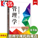 管理學現(xiàn)代的觀點 第四版第4版 芮明杰著 復旦大學管理學教材 管理學原理與方法 考研用書 格致