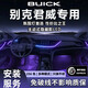 韻豹?jiǎng)e克君威專用汽車氛圍燈迎賓燈車載車門燈裝飾燈改裝適配于包安裝 幻/中控2+4車門4腳底4拉手4儲(chǔ)物 【含安裝服務(wù)】別克君威專用
