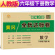小學黃岡全優(yōu)達標卷六年級數(shù)學下冊人教版 小學同步試卷六年級下冊 黃岡小狀元達標卷 單元卷+月考卷+期中卷+期末卷 2024春