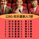 艾仕圖7部歡樂喜劇人綜藝128G優(yōu)U盤高清視頻MP4車載電視電腦手機(jī)通用U盤 128G優(yōu)盤/7部歡樂喜劇人