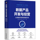 數(shù)據(jù)產(chǎn)品開發(fā)與經(jīng)營(yíng)：從數(shù)據(jù)資源到數(shù)據(jù)資本