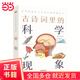 古詩(shī)詞里的科學(xué)現象（古詩(shī)詞里的博物志）