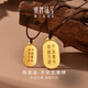 明牌珠寶教師節(jié)禮物 足金古法黃金劉濤同款平安無事牌吊墜掛墜送媽媽計(jì)價(jià) 足金吊墜 工費(fèi)1200 約9.87克（大版AFC0794）