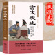 中華國(guó)學(xué)經(jīng)典精粹古文觀止課外閱讀文學(xué)讀物 單本】古文觀止