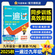 2025秋一遍過(guò)初中九年級9年級英語(yǔ)YLNJ譯林牛津全一冊課本同步練習 天星教育