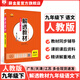 【學(xué)科自選】薛金星 2025春新版中學(xué)教材全解 解透教材九年級下冊語(yǔ)文數學(xué)英語(yǔ)物化學(xué)科自選教材解讀書(shū)籍 九年級下冊語(yǔ)文【人教版】