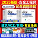 2025年中級注冊安全工程師歷年真題沖刺模擬押題安全工程師教材配套章節(jié)習題集注冊安全工程師歷年真題章節(jié)習題集注安習題集安全工程師練習題 【其他專業(yè)4科】10年真題精解+視頻+題庫