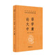 論語(yǔ)大學(xué)中庸 三全本精裝無(wú)刪減中華書(shū)局中華經(jīng)典名著全本全注全譯