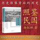 照鑒民國：歷史影像背后的歷史 （大量珍貴歷史照片，還原民國后半段二十余年的艱難抗爭與抉擇）