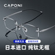 CAPONI日本進(jìn)口純鈦近視眼鏡男超輕無(wú)框防霧防藍光輻射斯文商務(wù)可配度數