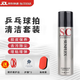 乒乓球拍清潔劑膠皮增粘劑球拍清潔保養(yǎng)液護(hù)邊護(hù)膜乒乓球護(hù)理套裝 100ml泡沫清洗劑+海綿+護(hù)膜+護(hù)邊 【四件套】
