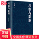 【當(dāng)當(dāng)正版包郵】周制與秦制 秦朝歷史研究 揭秘中國(guó)古代制度文化的演變與現(xiàn)代啟示 馮天瑜著作