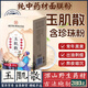 南京同仁堂玉肌散粉倪海廈倪師推薦中藥面膜加強版玉容散去黃去斑美白去皺紋 一罐【體驗裝】-不含滑石粉 內(nèi)含珍珠粉 胖東來中藥粉保濕女淡化黑色素提亮京官方店東自旗艦營