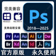 PS軟件2025AI/AE/PR/ID/LR安裝包2024下載photoshop全家桶Win/Mac ME Mac蘋果系統(tǒng) PS Windows系統(tǒng)