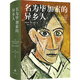 名為畢加索的異鄉(xiāng)人 重走70年異鄉(xiāng)苦旅 看畢加索用畫筆對抗污蔑與偏見 32家檔案館一手資料 還原20世紀暗流涌動的巴黎全景