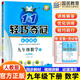 輕巧奪冠九年級上冊下冊?xún)?yōu)化訓練1+1語(yǔ)文數學(xué)英語(yǔ)物理化學(xué)政治歷史同步人教版練習冊初三9上下冊同步訓練全套練習冊 下冊數學(xué)