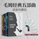 毛姆經(jīng)典五部曲函套珍藏版 紀念毛姆人生的枷鎖 月亮和六便士 刀鋒 尋歡作樂(lè ) 面紗 人民文學(xué)出版社   抑郁、焦慮、困惑、迷茫的人，此生必讀，讀懂了毛姆，才能真正讀懂人生 《毛姆經(jīng)典五部曲》（精美函套·