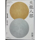 天龍八部(悅讀版) 金庸 明河社出版