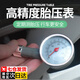 Aseblarm金屬汽車胎壓表車載監(jiān)測器輪胎氣壓表高精度車輪測壓小車胎檢測表 【不銹鋼-盒裝誤差小】