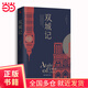 【當(dāng)當(dāng)正版包郵】雙城記（狄更斯經(jīng)典代表作，逝世150周年紀(jì)念版！翻譯泰斗宋兆霖權(quán)威譯本。）