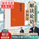 傅佩榮解讀《論語(yǔ)》 正版正貨 新華書(shū)店