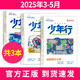 陽(yáng)光少年報小學(xué)版/大少年/少年行2025年1-9月新【全年/半年訂閱/3人/6人團2024年1-12月現貨】中小學(xué)生閱讀雜志1-6年級6-12歲青少年期刊新聞閱讀時(shí)事熱點(diǎn)初中版兒童報紙合訂本非過(guò)期刊 