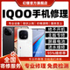 iQOO手機(jī)維修服務(wù)店電競(jìng)主板進(jìn)水不開機(jī)換屏幕充電池CPU故障修理 配件更換