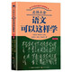 名師點(diǎn)金：語(yǔ)文可以這樣學(xué)（初中版）