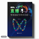 視頻號運營(yíng)一本通直播運營(yíng)一本通零基礎起號帶貨流程