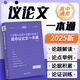 考點幫2025新版高中生議論文論題論點論據(jù)論證一本通高一二三語文作文素材滿分模版寫作技巧練習范文參考高考沖刺復習備考申論指導 【2025新版】議論文一本通