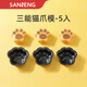 三能（SANNENG）小蛋糕模具小鴨小雞貓爪梅花愛(ài)心蝴蝶模具烤箱空氣炸鍋用模具 SN61275貓爪(5個(gè)裝)