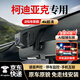 夢選（MENGXUAN）適用19-2024款斯柯達(dá) 柯迪亞克/GT行車記錄儀專用免走線高清原廠 單鏡頭1296p【不帶內(nèi)存卡】 前后雙錄隱藏式停車監(jiān)控手機互聯(lián)免接線免安裝星光夜視