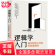邏輯學(xué)入門：普林斯頓大學(xué)的經(jīng)典邏輯課 漢斯哈維森 邏輯思維訓(xùn)練入門
