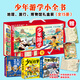 【禮盒裝 贈(zèng)地圖筆記本】少年游學(xué)小全書(shū)全15冊(cè)禮盒裝 少年游學(xué)走遍祖國(guó) 少年游學(xué)中國(guó)行 少年游學(xué)博物館 少年游學(xué)套裝 快樂(lè)科普自然科學(xué)書(shū)籍 《少年游學(xué)小全書(shū)》（禮盒裝全15冊(cè)） 《少年游學(xué)小全書(shū)》（禮