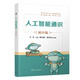 人工智能通識（初中版）（清華大中小學(xué)人工智能通識教育系列）