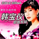 韓寶儀歌曲車(chē)載u盤(pán)情歌經(jīng)典老歌甜歌專(zhuān)輯無(wú)損高音質(zhì)mp3音樂(lè )優(yōu)盤(pán) [搶手]韓寶儀歌曲+視頻