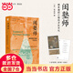中國研究·閨塾師：明末清初江南的才女文化（古代女性研究著作。開創(chuàng)中國女性史研究的新視野。明清史、女性史、社會文化研究領域經(jīng)典著作。）