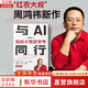 【正版包郵】與AI同行  我的大模型思考 周鴻祎 著 360集團(tuán)創(chuàng)始人、“紅衣大叔”周鴻祎全面解讀AI現(xiàn)狀、挑戰(zhàn)與未來(lái)的力作 周鴻祎系列書(shū)籍可選 新華書(shū)店旗艦店智能經(jīng)濟(jì)圖書(shū)書(shū)籍 與AI同行【周鴻祎 著