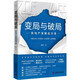 變局與破局：房地產(chǎn)發(fā)展啟示錄（解碼房地產(chǎn)行業(yè)轉折點(diǎn)，一本書(shū)讀懂房地產(chǎn)“新范式”?。? title=