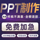 ppt代制作代做美化修改高端設計醫學(xué)課件幫做商業(yè)計劃書(shū)企業(yè)宣傳公司簡(jiǎn)介招商路演講述職競聘寫(xiě)工作總結 ppt代制作5