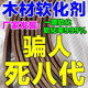 木材軟化劑圓弧三聚氰胺全屋定制板材木板免漆板生態(tài)板圓弧軟化劑 【木材軟化劑】一瓶體驗裝