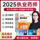 五大班次+官方教材+班級群+直播+答疑+題庫+押題】2025年執(zhí)業(yè)藥師中藥西藥教材考試用書職業(yè)全套專業(yè)知識一二藥事法規(guī)綜合知識掌中寶歷年真題模擬試卷中國醫(yī)藥科技出版社中醫(yī)藥學(xué)2000練習(xí)題1200潤德